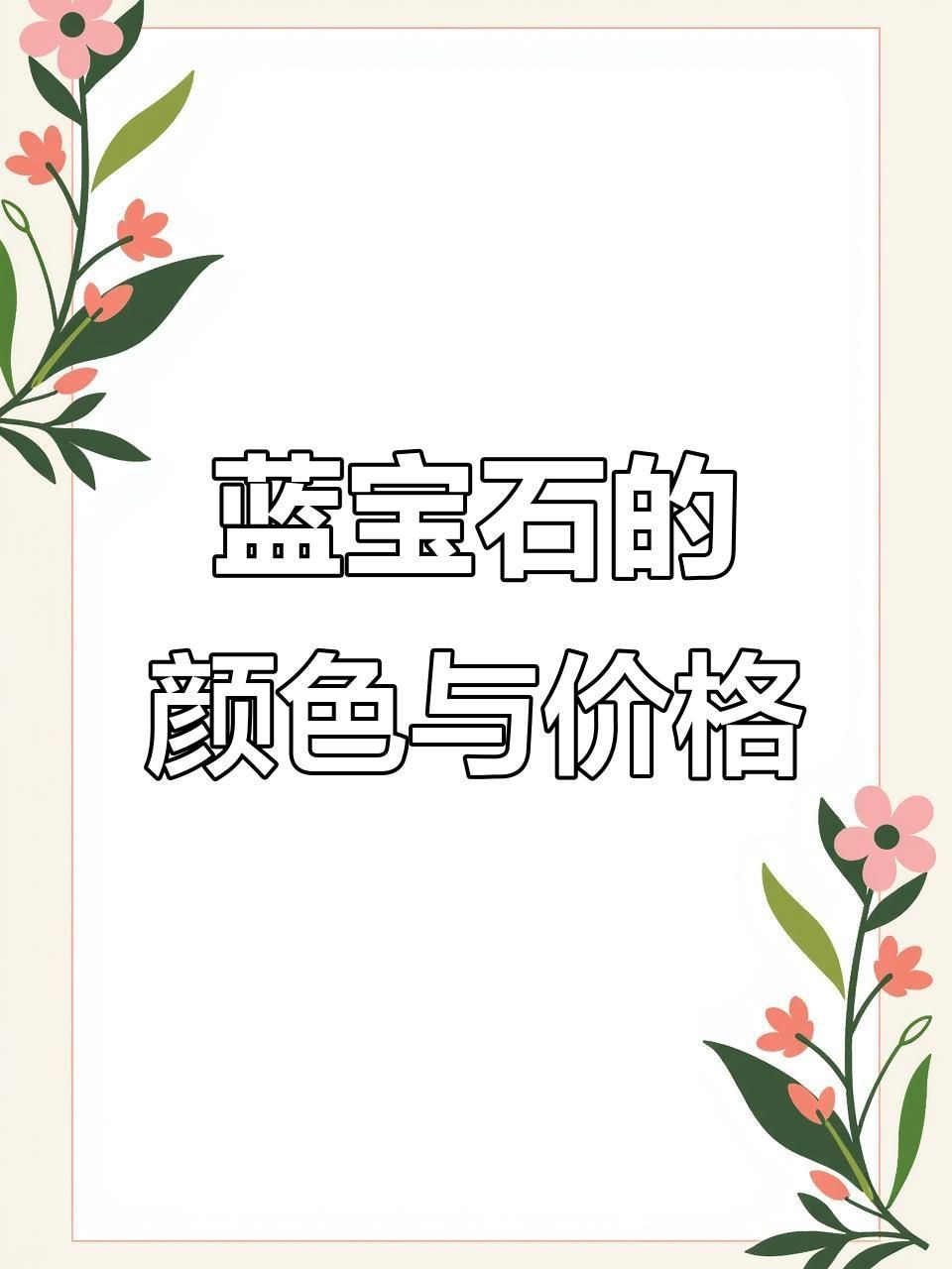 藍(lán)寶石最不值錢的顏色【藍(lán)寶石最不值錢三個顏色智慧驛站無燒藍(lán)寶石顏色深度揭秘】