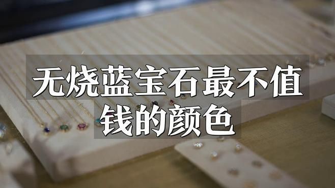 藍(lán)寶石最不值錢的顏色【藍(lán)寶石最不值錢三個顏色智慧驛站無燒藍(lán)寶石顏色深度揭秘】