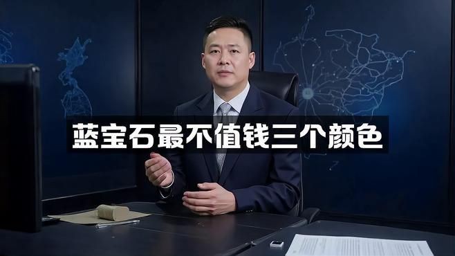 藍(lán)寶石最不值錢的顏色【藍(lán)寶石最不值錢三個顏色智慧驛站無燒藍(lán)寶石顏色深度揭秘】