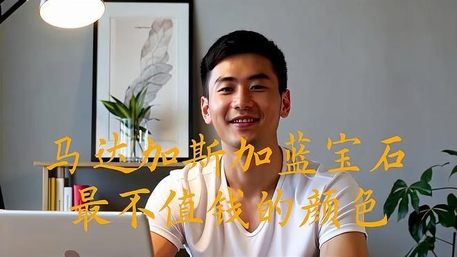 藍(lán)寶石最不值錢的顏色【藍(lán)寶石最不值錢三個顏色智慧驛站無燒藍(lán)寶石顏色深度揭秘】