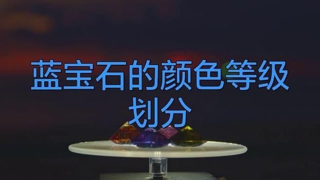 藍(lán)寶石最不值錢的顏色【藍(lán)寶石最不值錢三個顏色智慧驛站無燒藍(lán)寶石顏色深度揭秘】