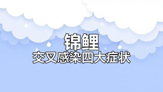如何判斷魚是否交叉感染？【如何判斷魚類交叉感染的主要癥狀和方法】