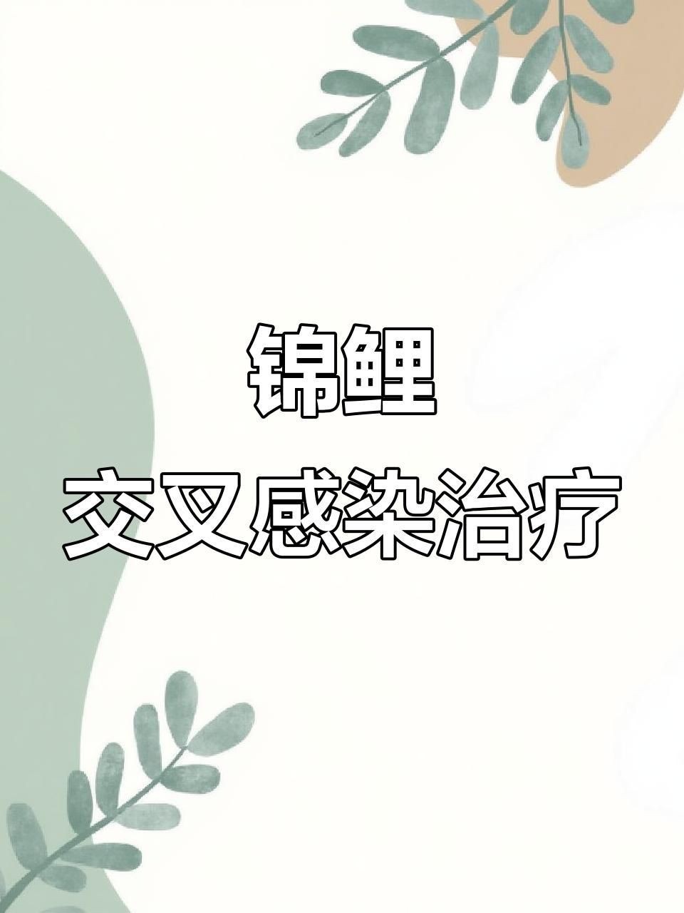 如何判斷魚是否交叉感染？【如何判斷魚類交叉感染的主要癥狀和方法】
