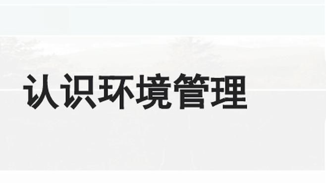 能再詳細說說環境管理的重要性嗎？【環境管理是什么？】
