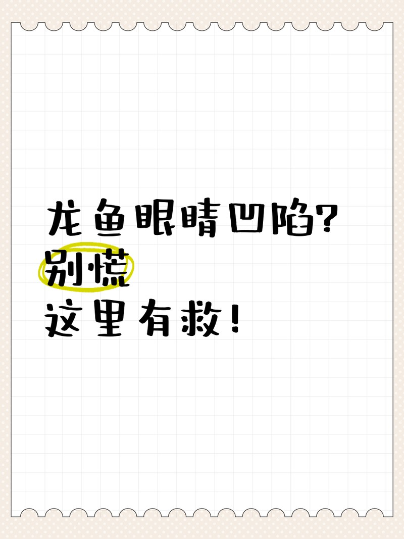 雷龍魚眼睛外凹怎么治療【觀賞魚眼睛外凹的治療方法】