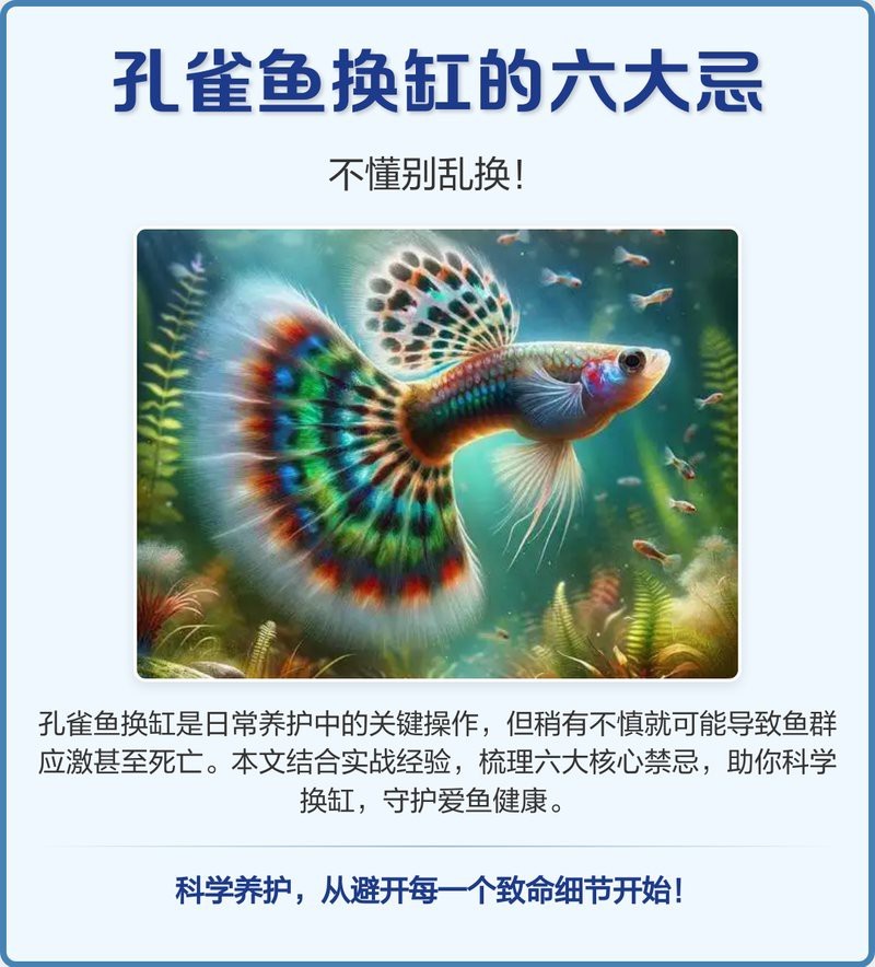 孔雀魚換水三大忌【孔雀魚換水有三大禁忌需注意三大禁忌事項及其科學處理方法】