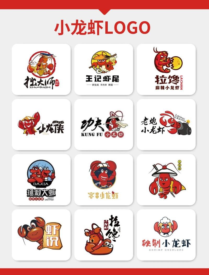 給我一些龍蝦LOGO設計案例【精選龍蝦logo設計案例及相關風格分類】