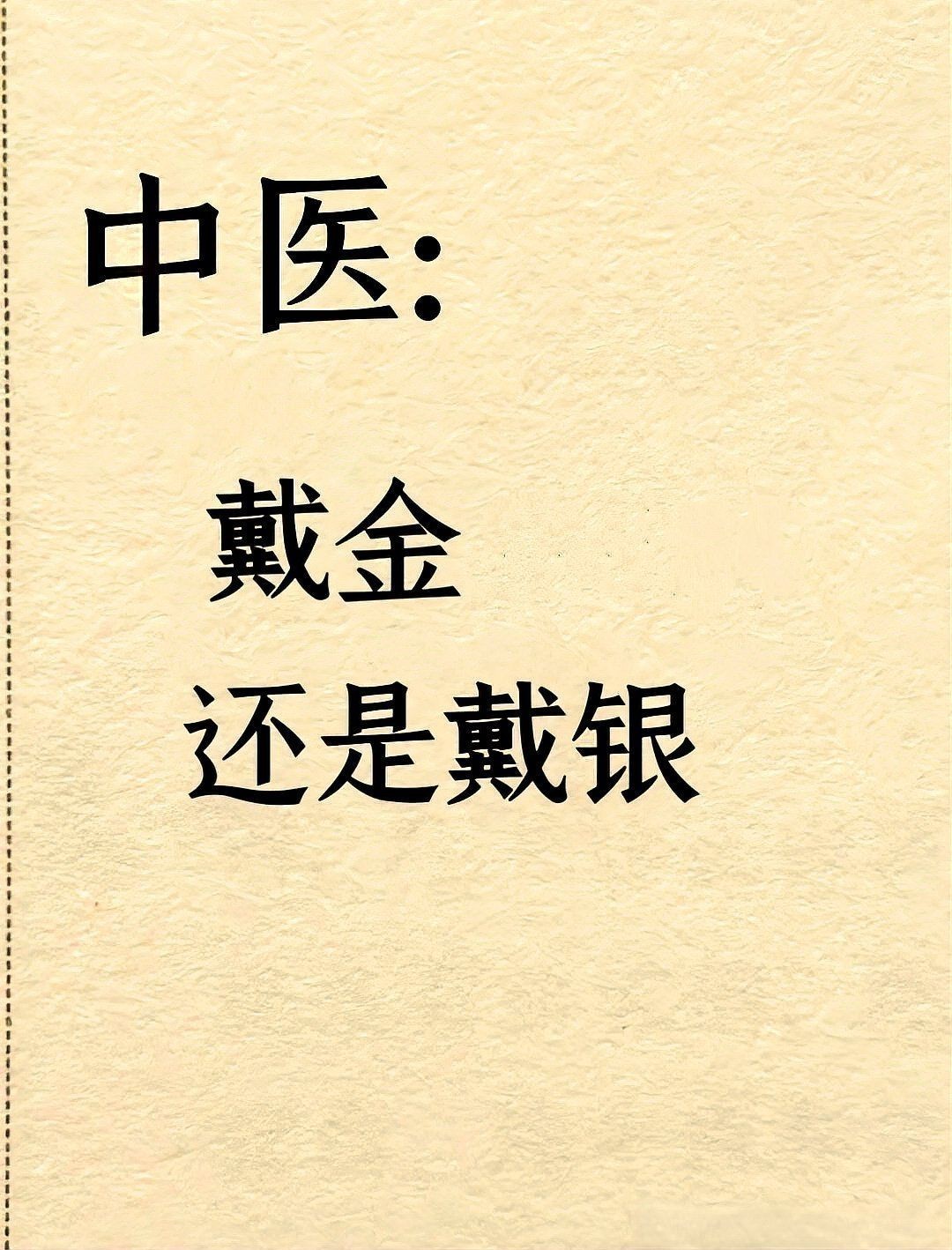 金子養人還是銀子養人【現，金子銀手鐲[emoji]2728[/emoji]】