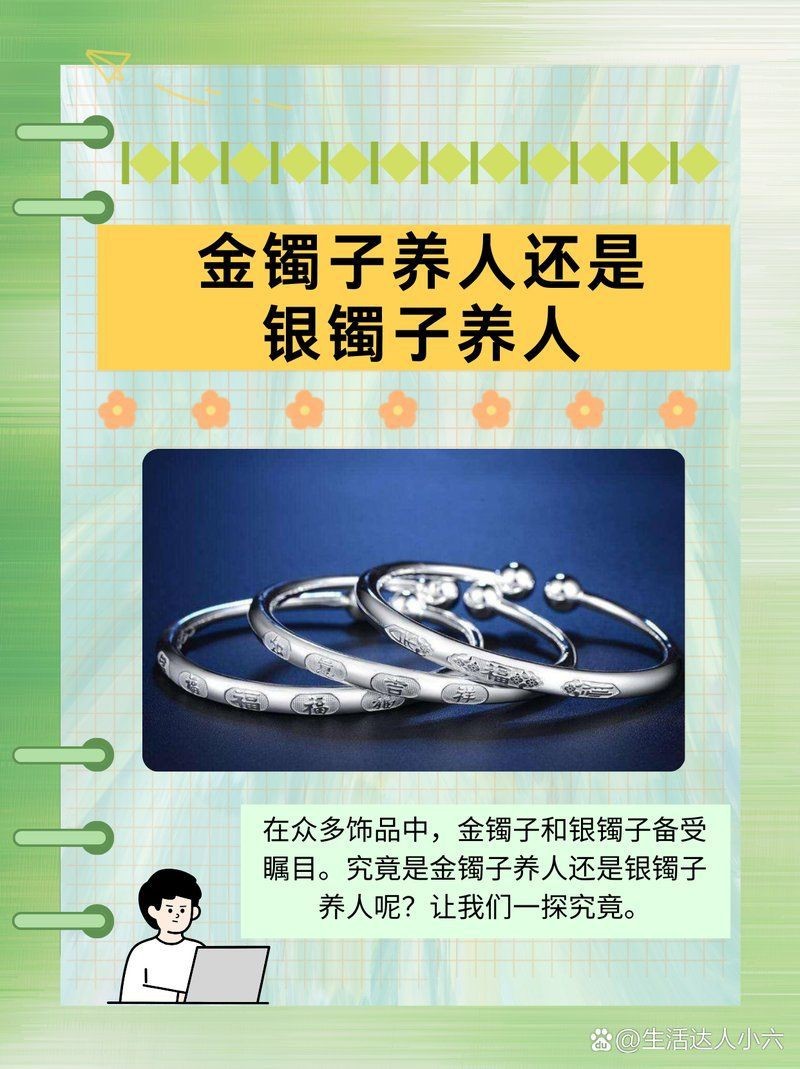 金子養人還是銀子養人【現，金子銀手鐲[emoji]2728[/emoji]】