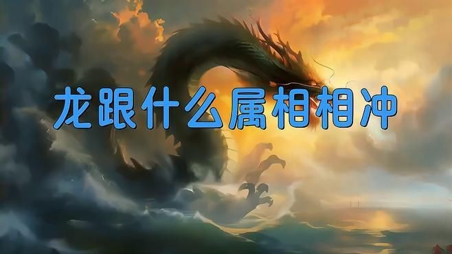 賽級金龍最忌諱的三個屬相【關于賽級金龍的相關說法】