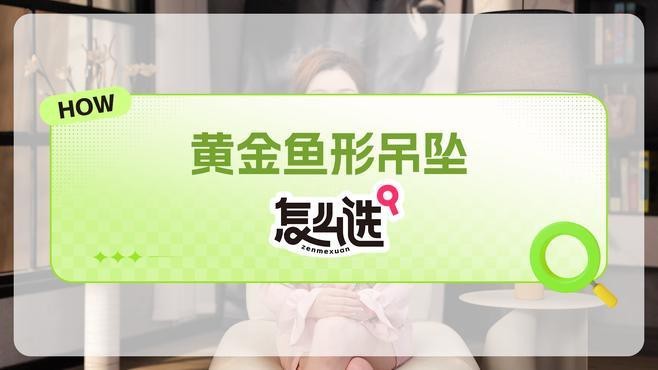 龍頭魚吊墜有哪些材質選擇？【全面解析黃金魚形吊墜怎么選】