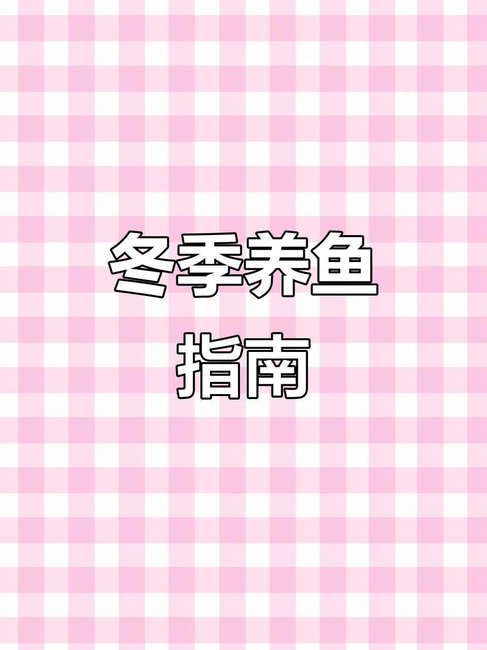 冷水觀賞魚養殖指南【《冷水觀賞魚養殖指南》】