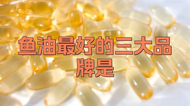 魚油最好三個牌子【魚油十大名牌排名】