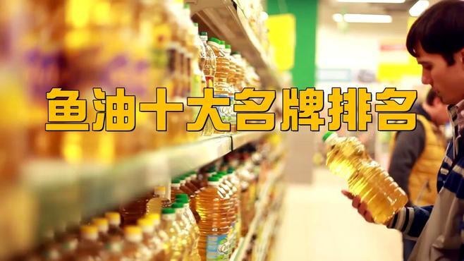 魚油最好三個牌子【魚油十大名牌排名】
