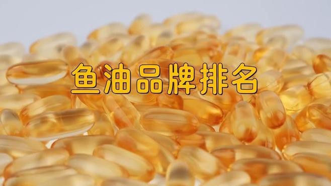 魚油最好三個牌子【魚油十大名牌排名】