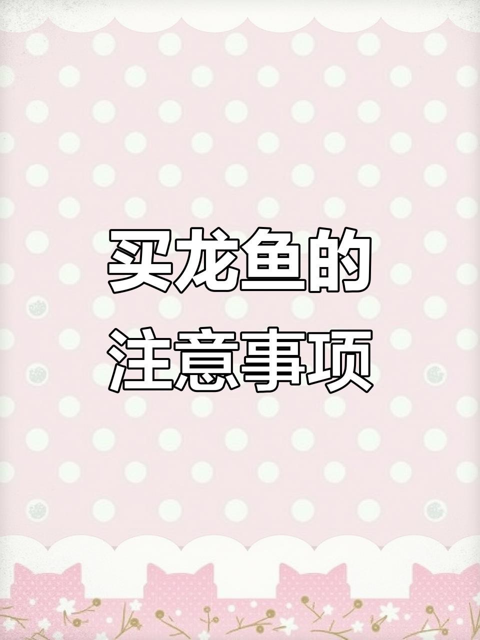 如何辨別真假紅龍魚？【嗶哩嗶哩龍魚發(fā)色騙局揭秘真假紅龍魚發(fā)色騙局揭秘】