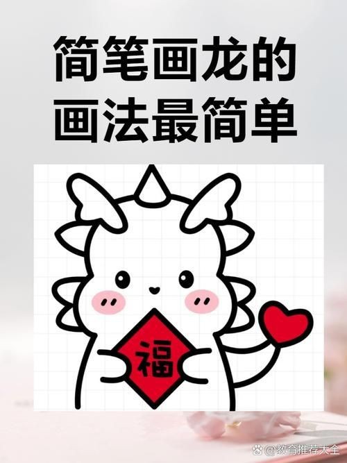 龍的簡筆畫【新手必看簡筆畫教程】