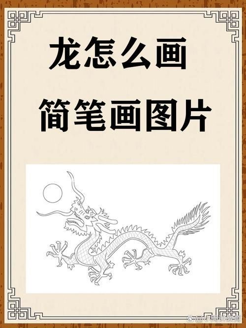 龍的簡筆畫【新手必看簡筆畫教程】
