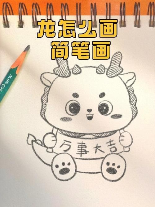 龍的簡筆畫【新手必看簡筆畫教程】