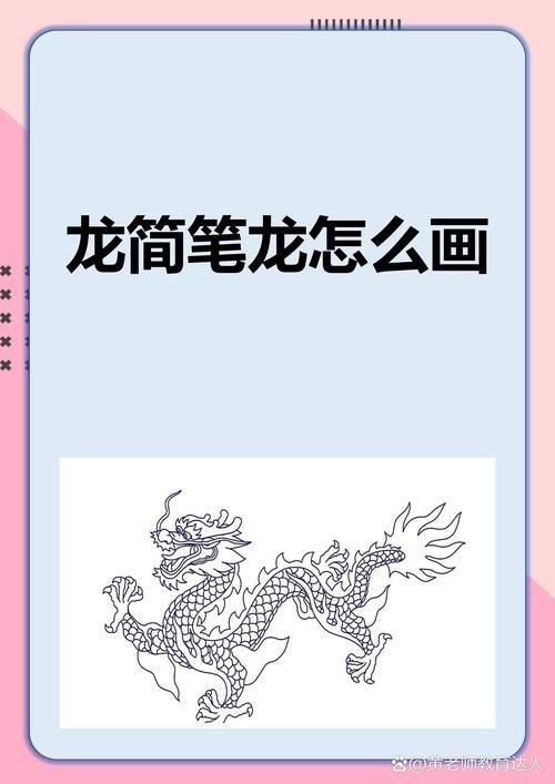 龍的簡筆畫【新手必看簡筆畫教程】