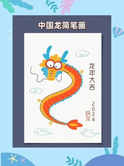 龍的簡筆畫【新手必看簡筆畫教程】
