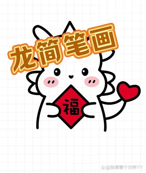 龍的簡筆畫【新手必看簡筆畫教程】