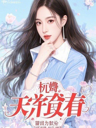 蘇輕雨這個(gè)角色出自哪部作品？【《蝕骨危情》蘇輕雨與沈修瑾之間有著復(fù)雜糾葛的情感故事】