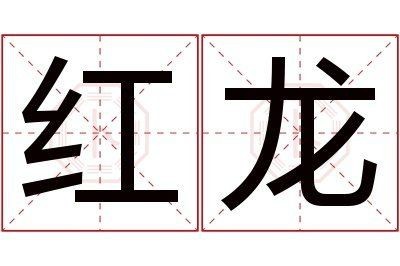 紅龍寓意什么【紅龍的寓意在中國文化中的祥瑞象征到西方神話中的力量】