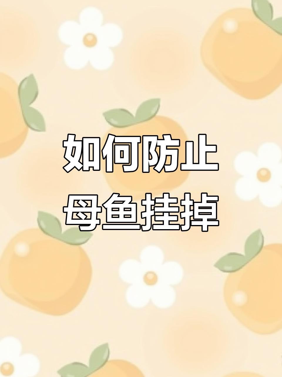 金龍魚生小魚后如何護理？【母魚生完小魚后，如何正確照顧避免意外】