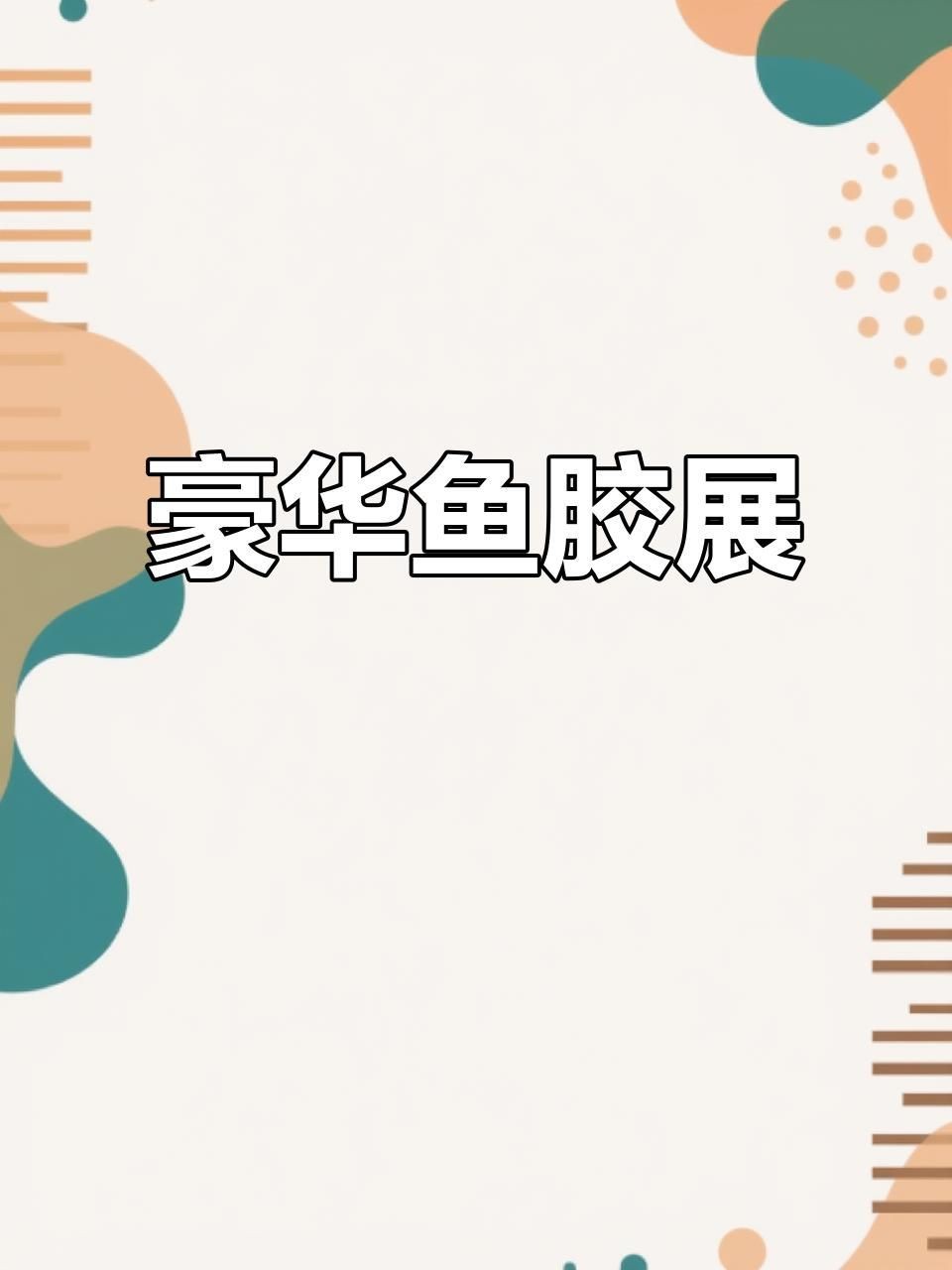 世界十大頂級(jí)魚(yú)膠
