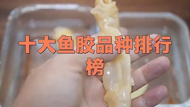 世界十大頂級(jí)魚(yú)膠