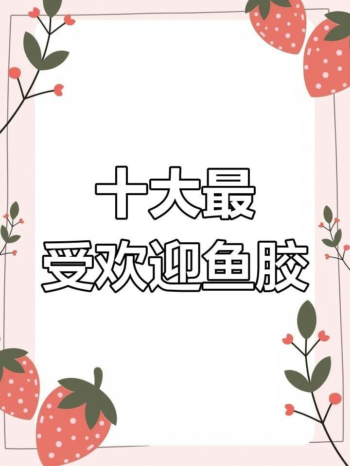 世界十大頂級(jí)魚(yú)膠