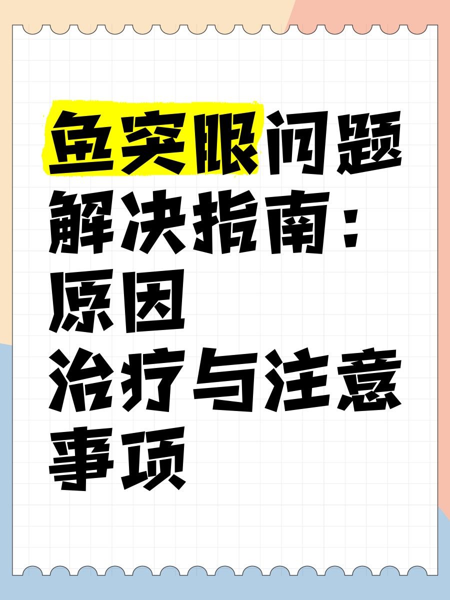 紅龍魚眼睛外凸會傳染嗎？【紅龍魚眼睛外凸可能由多種原因引起巖棲營造社展開】