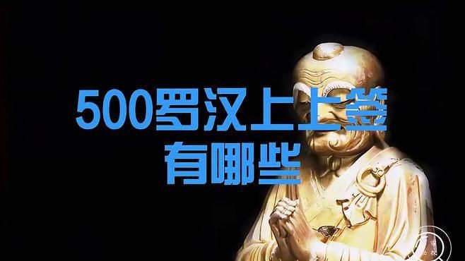 羅漢簽的種類【羅漢上上簽有哪些政經緯度數羅漢哪些是上簽pixel控】