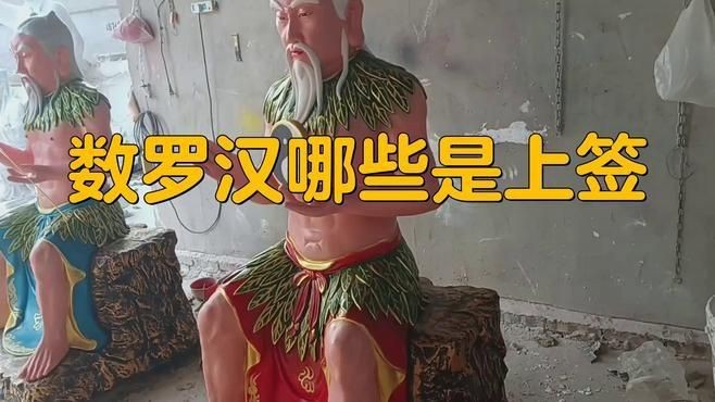 羅漢簽的種類【羅漢上上簽有哪些政經緯度數羅漢哪些是上簽pixel控】