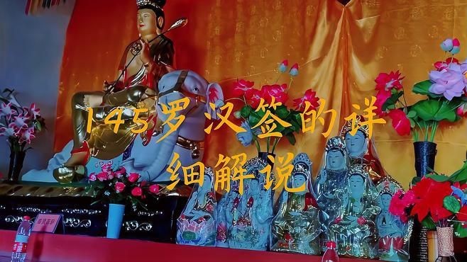 羅漢簽的種類【羅漢上上簽有哪些政經緯度數羅漢哪些是上簽pixel控】