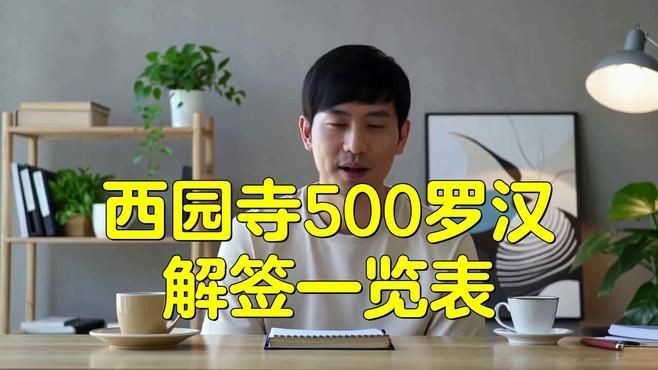 羅漢簽的種類【羅漢上上簽有哪些政經緯度數羅漢哪些是上簽pixel控】