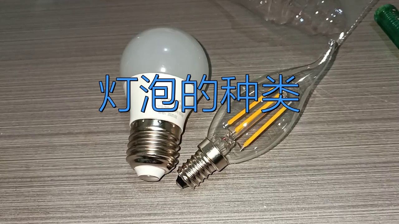 多種燈泡大全【燈泡的種類及種類】