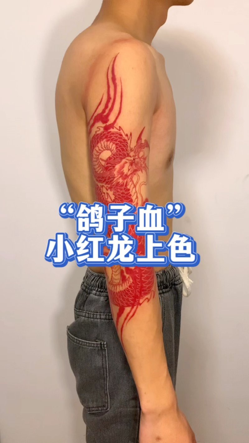 有沒有紅龍紋身實例圖片【關于紅龍紋身實例圖片，在網(wǎng)絡上有諸多相關資源可供探尋】