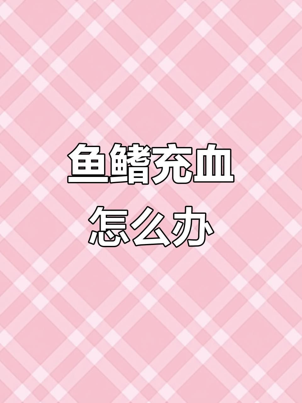 如何判斷金魚(yú)充血是否嚴(yán)重？