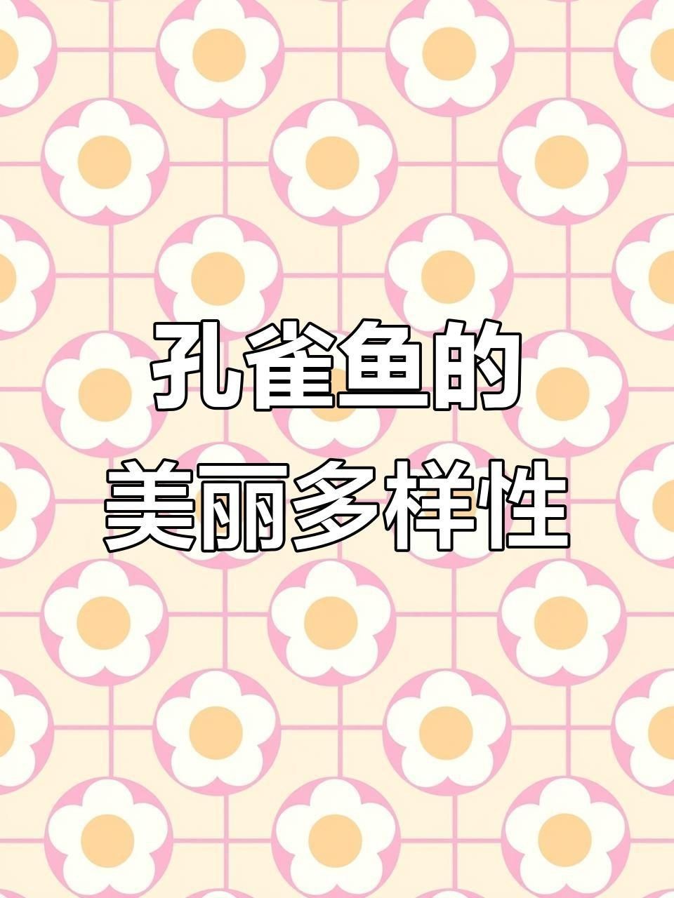 孔雀魚品種介紹【《孔雀魚品種介紹》**】