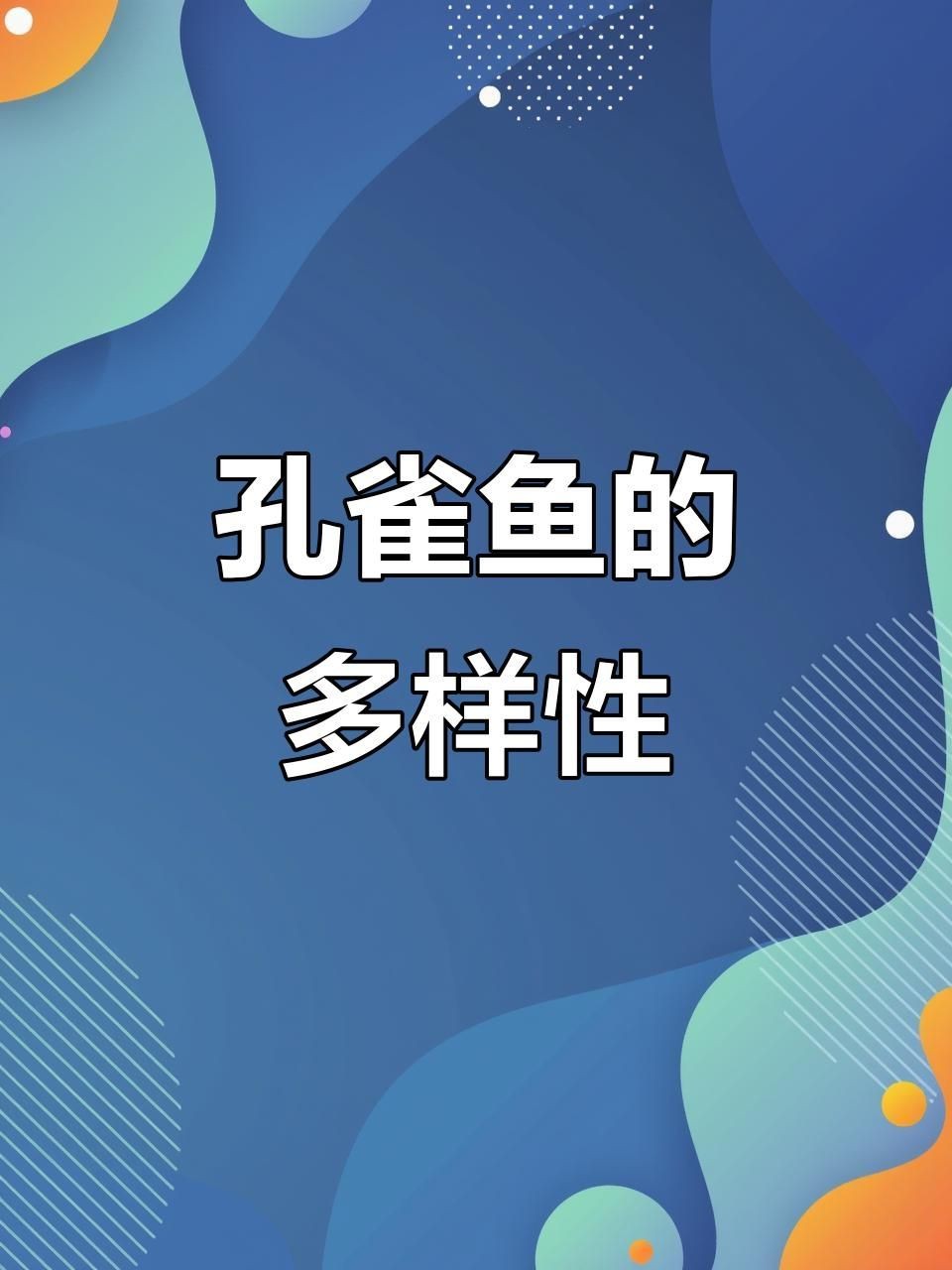 孔雀魚品種介紹【《孔雀魚品種介紹》**】