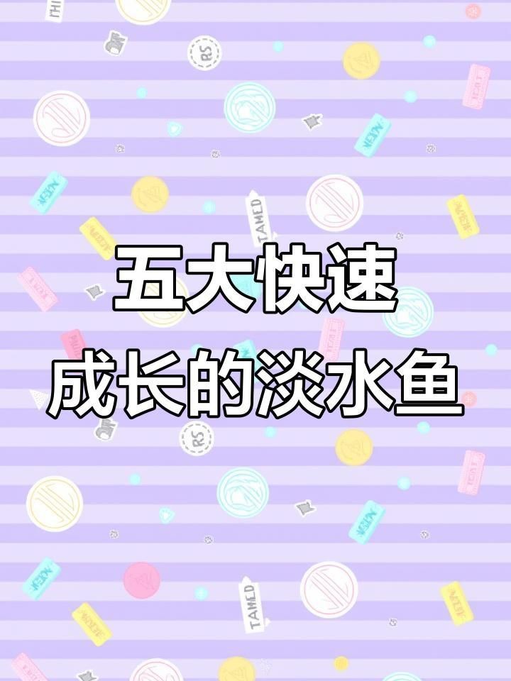 哪種淡水魚長得最快【中國五大生長速度最快的淡水魚看看你養過幾種】