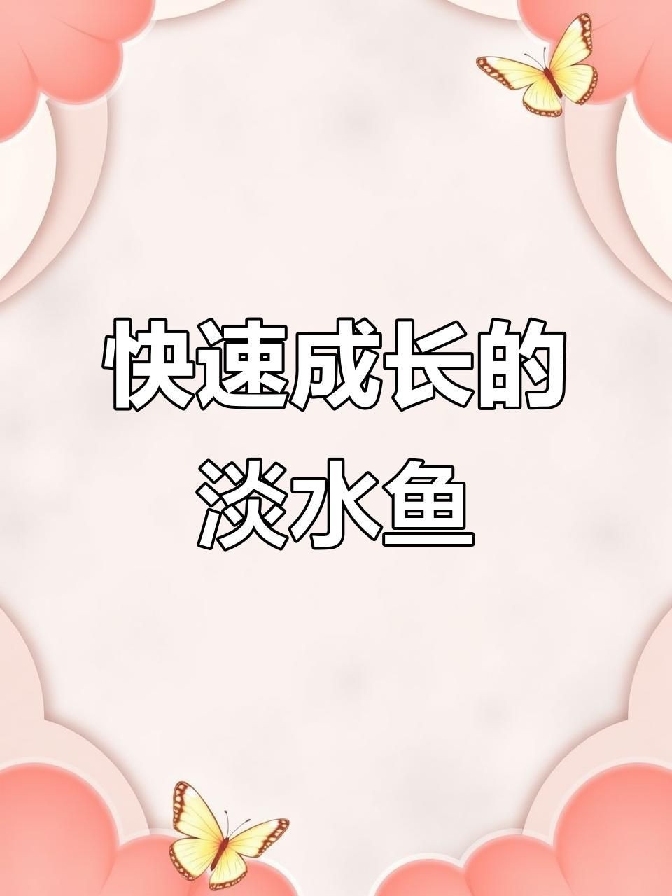 哪種淡水魚長得最快【中國五大生長速度最快的淡水魚看看你養過幾種】
