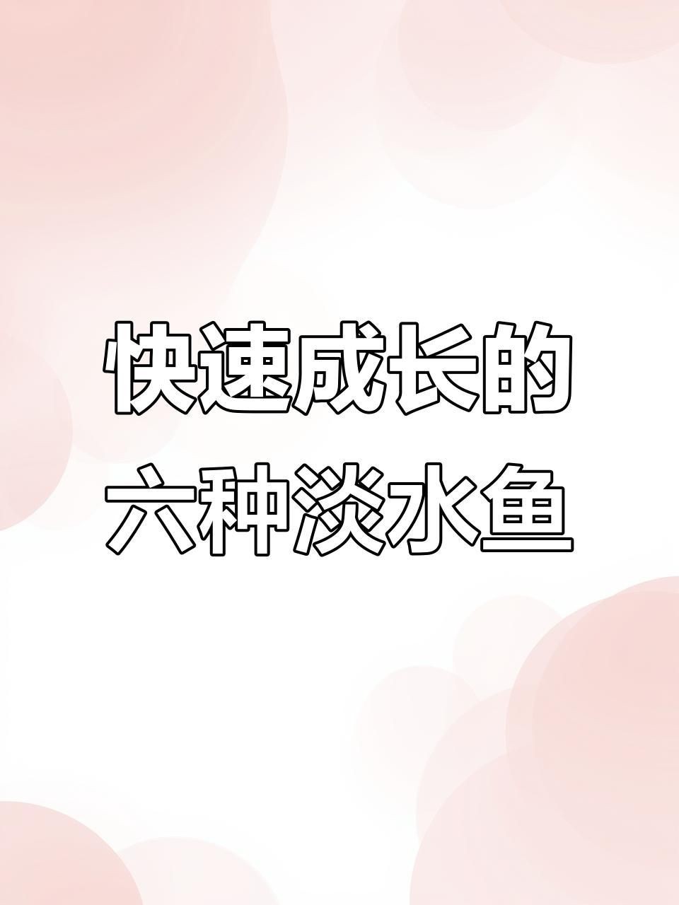 哪種淡水魚長得最快【中國五大生長速度最快的淡水魚看看你養過幾種】