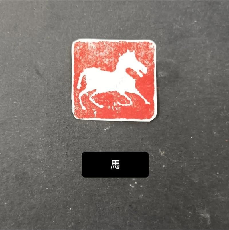 馬印章圖片大全【馬印章圖片大全大全】