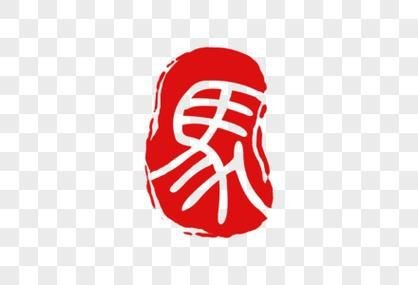 馬印章圖片大全【馬印章圖片大全大全】