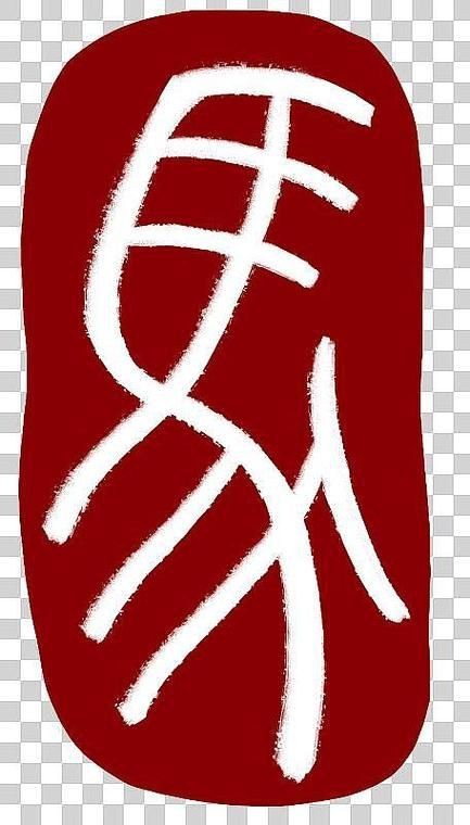 馬印章圖片大全【馬印章圖片大全大全】