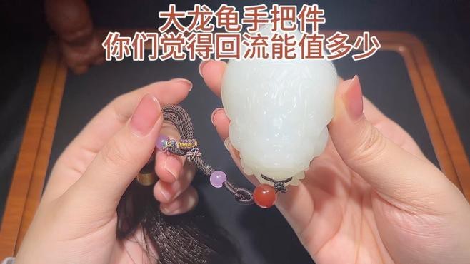 龍龜手把件的價(jià)格范圍是多少？【龍龜手把件有哪些寓意，龍龜手把件哪個(gè)材質(zhì)最好？】