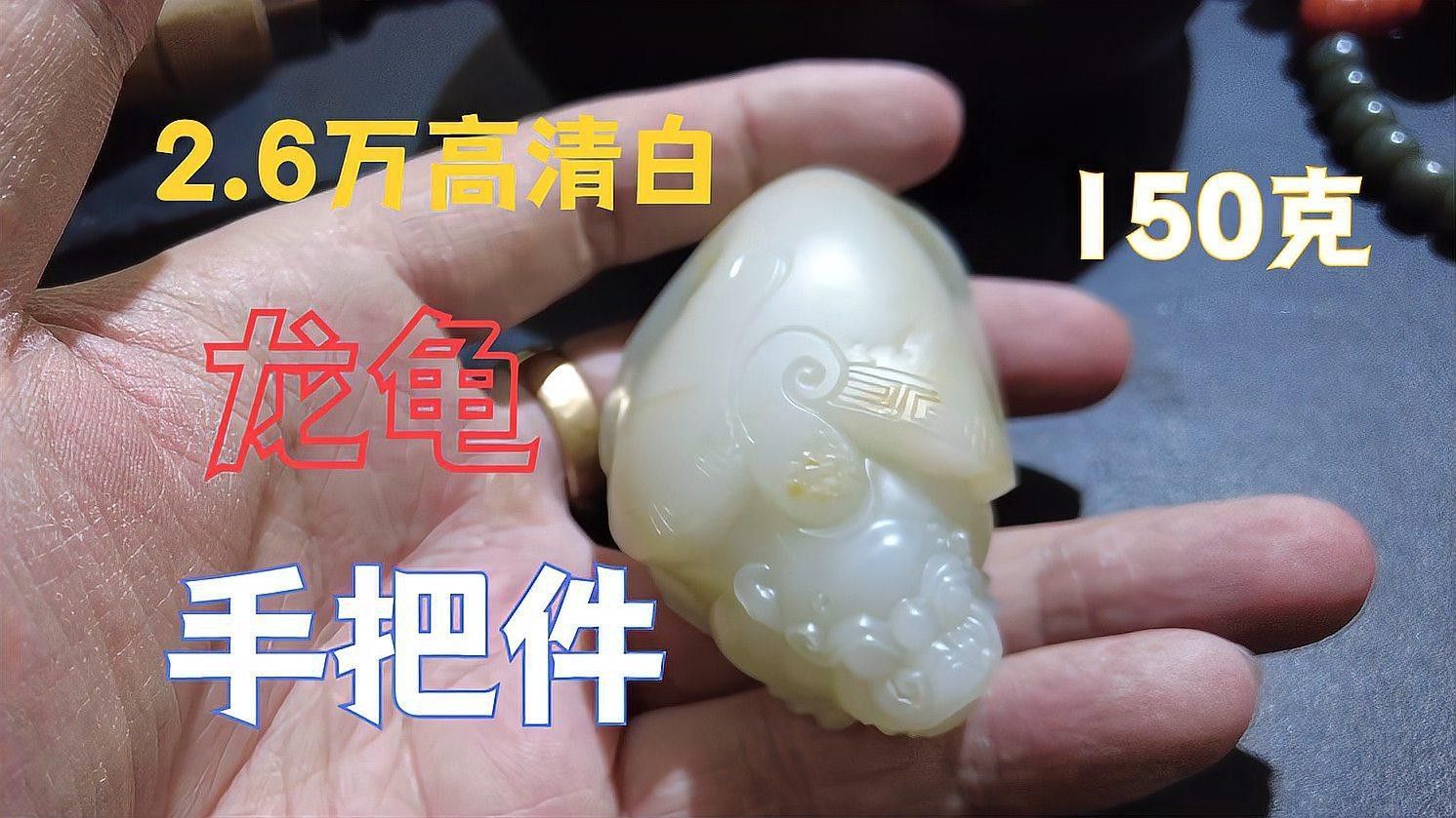 龍龜手把件的價(jià)格范圍是多少？【龍龜手把件有哪些寓意，龍龜手把件哪個(gè)材質(zhì)最好？】